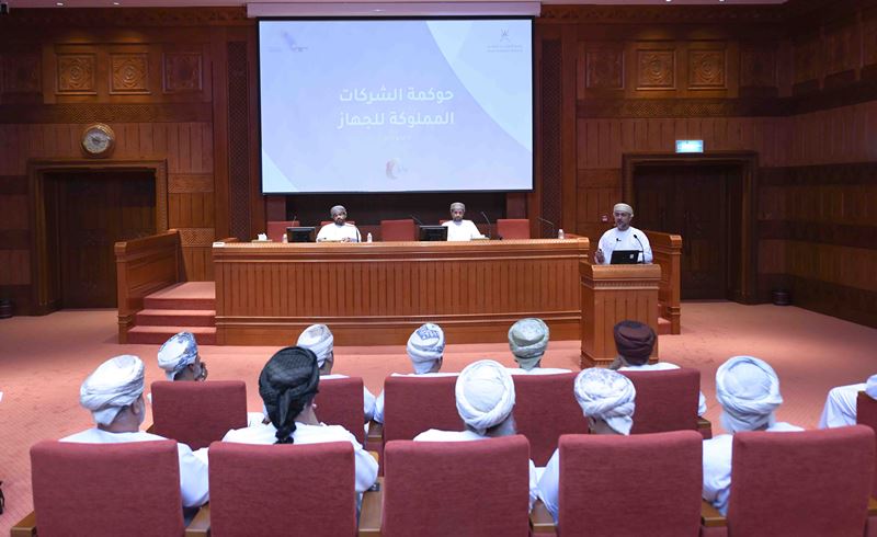 الجلسة-3 أعضاء مجلس الشورى يتعرفون على ميثاق حوكمة المؤسسات المرتبطة بجهاز الاستثمار العماني “