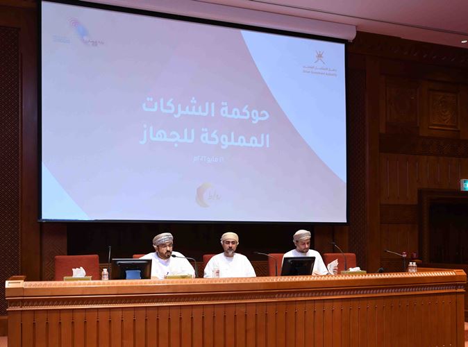 الجلسة-4 أعضاء مجلس الشورى يتعرفون على ميثاق حوكمة المؤسسات المرتبطة بجهاز الاستثمار العماني “