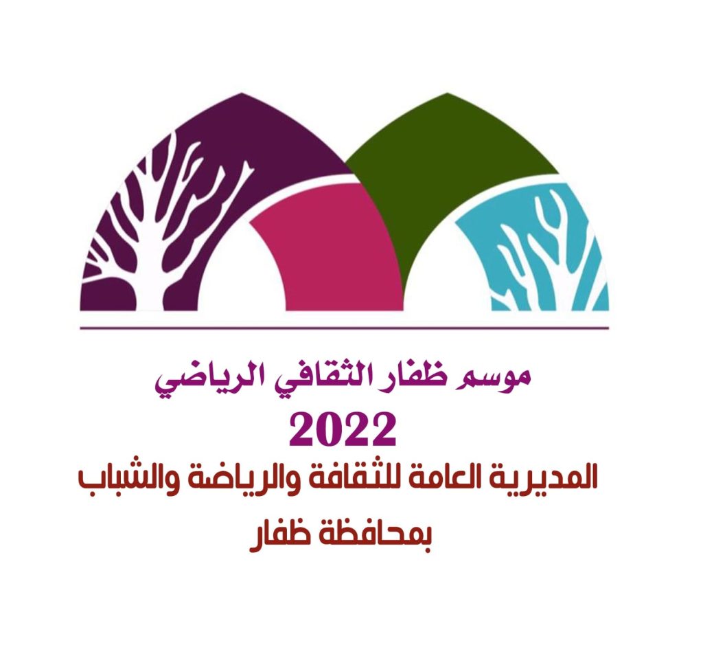 موسم-ظفار-1024x939 معرض صلالة للكتاب ( 12 ) ضمن فعاليات موسم ظفار الثقافي الرياضي 2022م