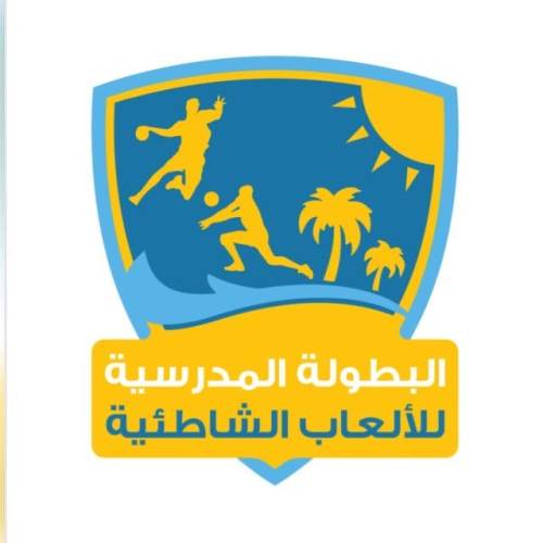 البطولة-المدرسية السبت ... انطلاق البطولة المدرسية للرياضة الشاطئية بمحافظة ظفار￼