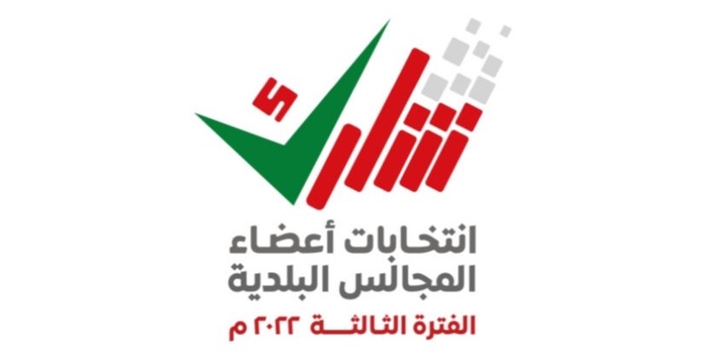 شعار-المجالس-البلدية الداخلية تعلن القوائم النهائية للمرشحين لانتخابات اعضاء المجالس البلدية للفترة الثالثة