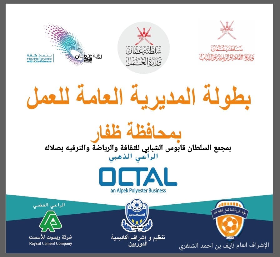 بطولة-العمل-7 انطلاق منافسات بطولة المديرية العامة للعمل لكرة القدم  بمحافظة ظفار