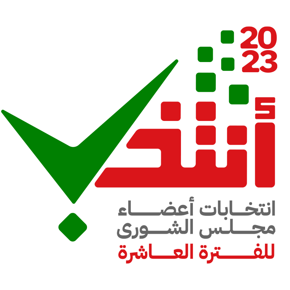 انتخب غدا اعلان القوائم الأولية للمرشحين لعضوية مجلس الشورى للفترة العاشرة