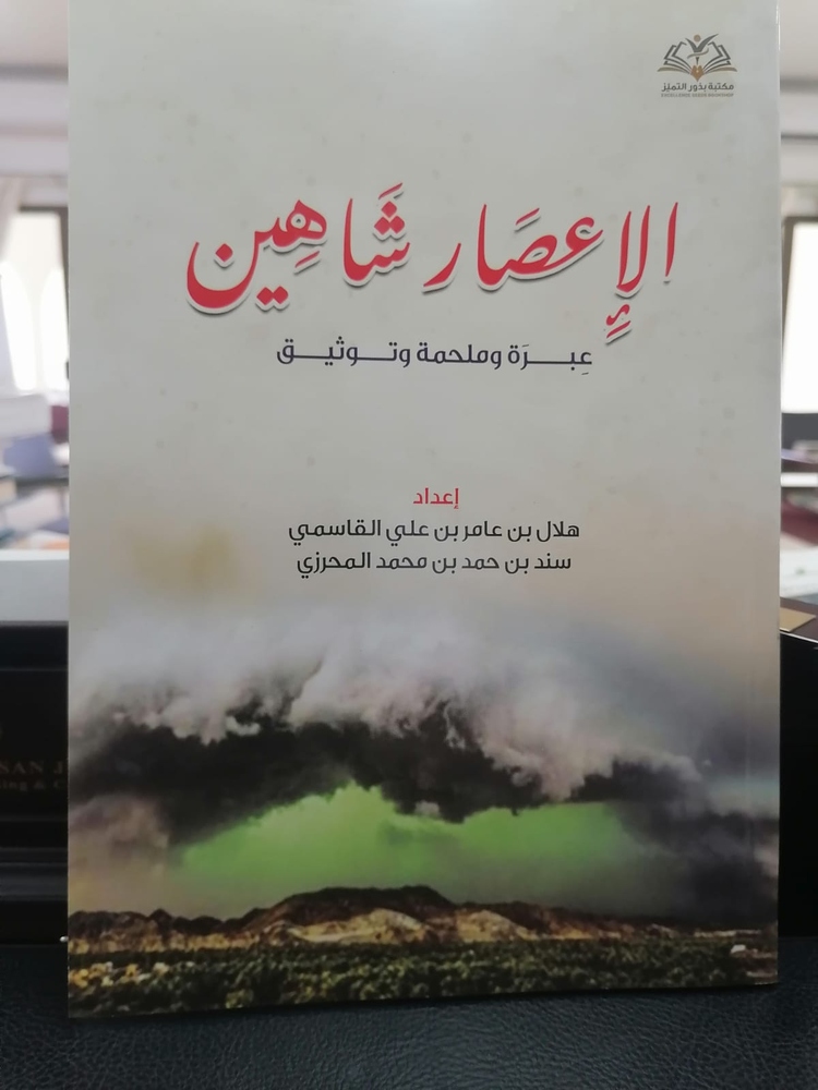 اعصار-شاهين (الاعصار شاهين ) كتاب توثيقي يبرز ملحمة العمانيين في مواجهة الأنواء المناخية