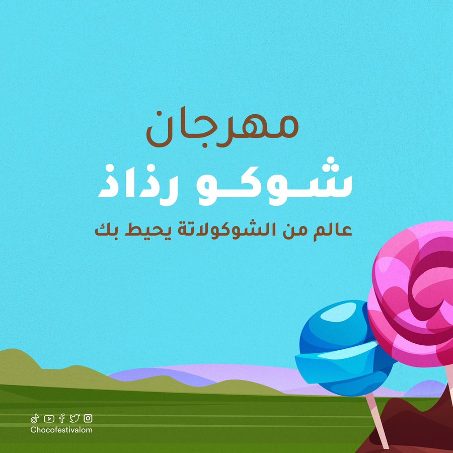 الشوكلاته-1 تنوع الفعاليات ومواقعها في موسم خريف ظفار 2023م