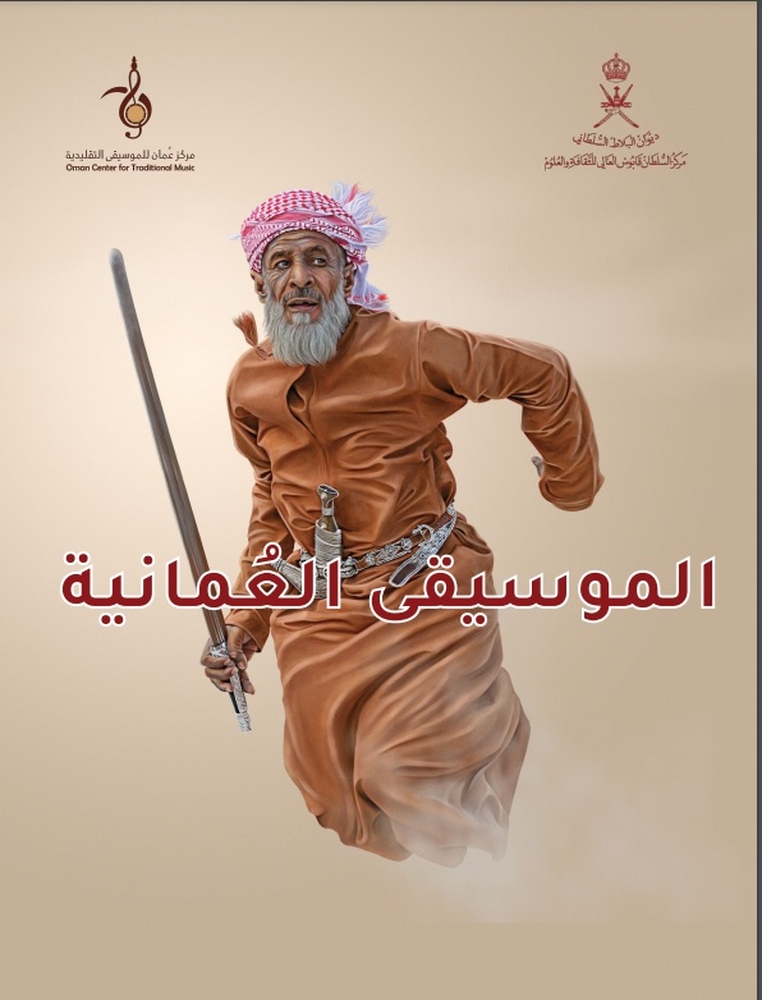 الموسيقي-العمانية مركز عمان للموسيقى التقليدية يصدر العدد العاشر من مجلة (( الموسيقى العمانية )) الالكترونية