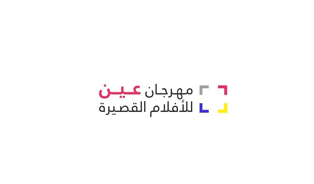 عين-1 وزارة الاعلام تعلن عن تفاصيل مهرجان عين للأفلام القصيرة