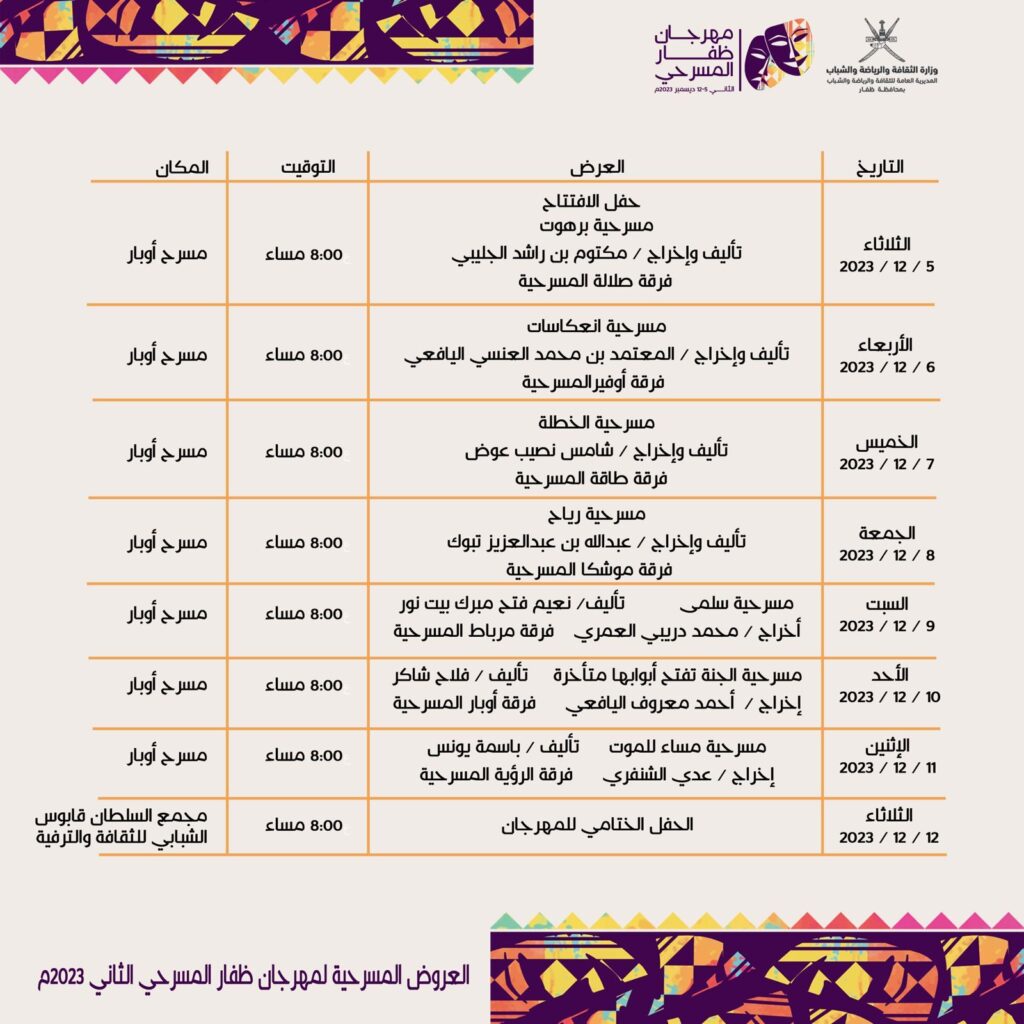 برنامج-المسرحيات-1024x1024 جملة فعاليات من ابرزها مهرجان ظفار المسرحي الثاني بمحافظة ظفار