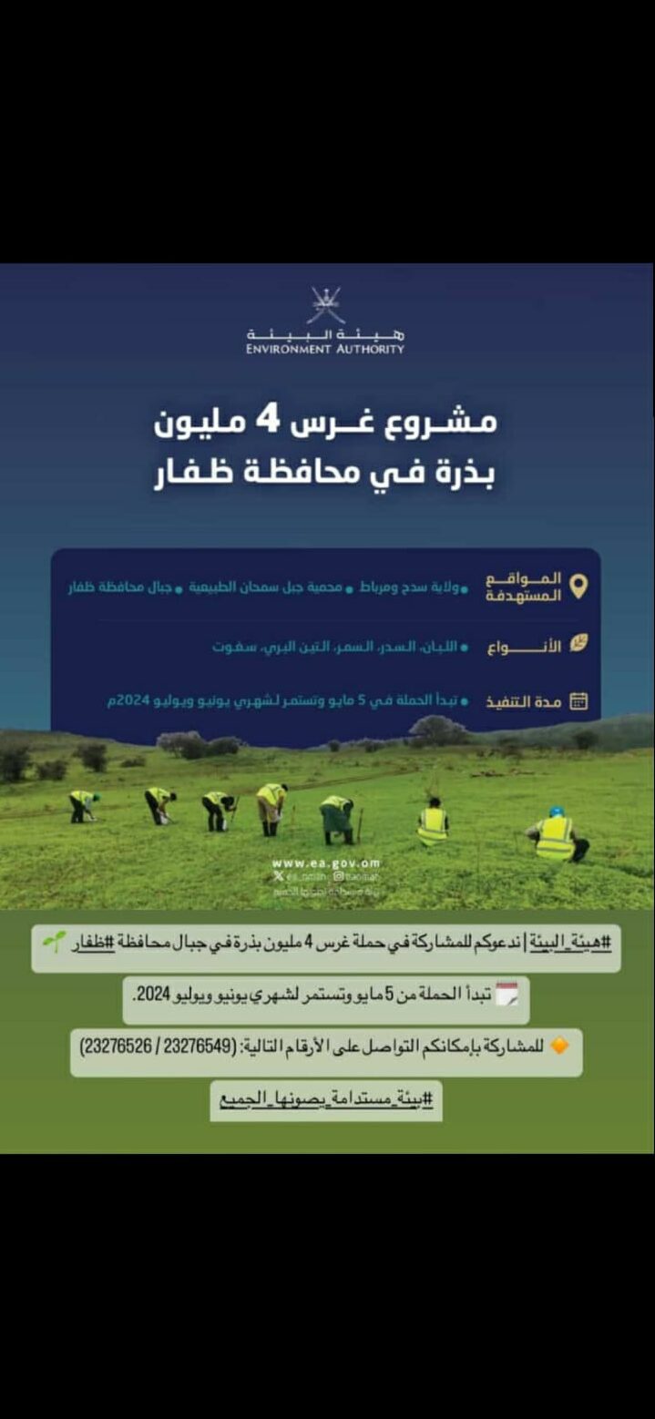 1001214915-edited هيئةُ البيئة تنفذ حملة "لغرس ٤ ملايين بذرة" بمحافظة ظفار