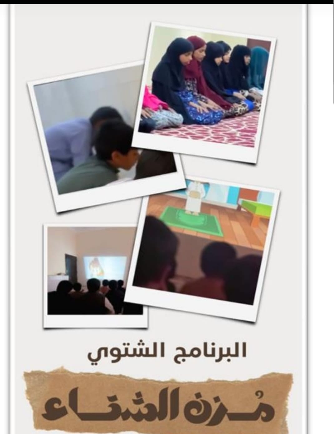 البرنامج الشتوي