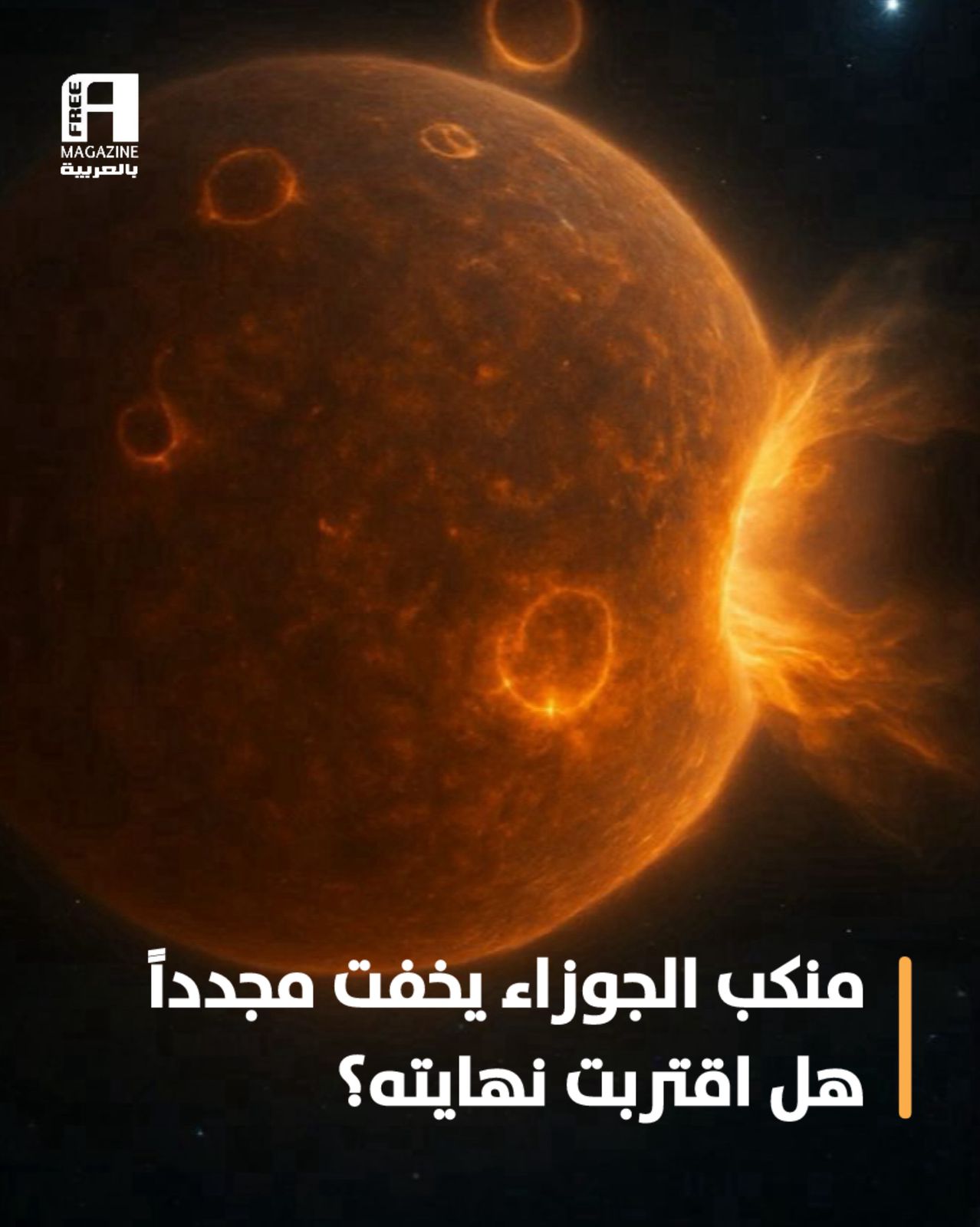 منكب الجوزاء يخفت من جديد؟ – صحيفة لبانة