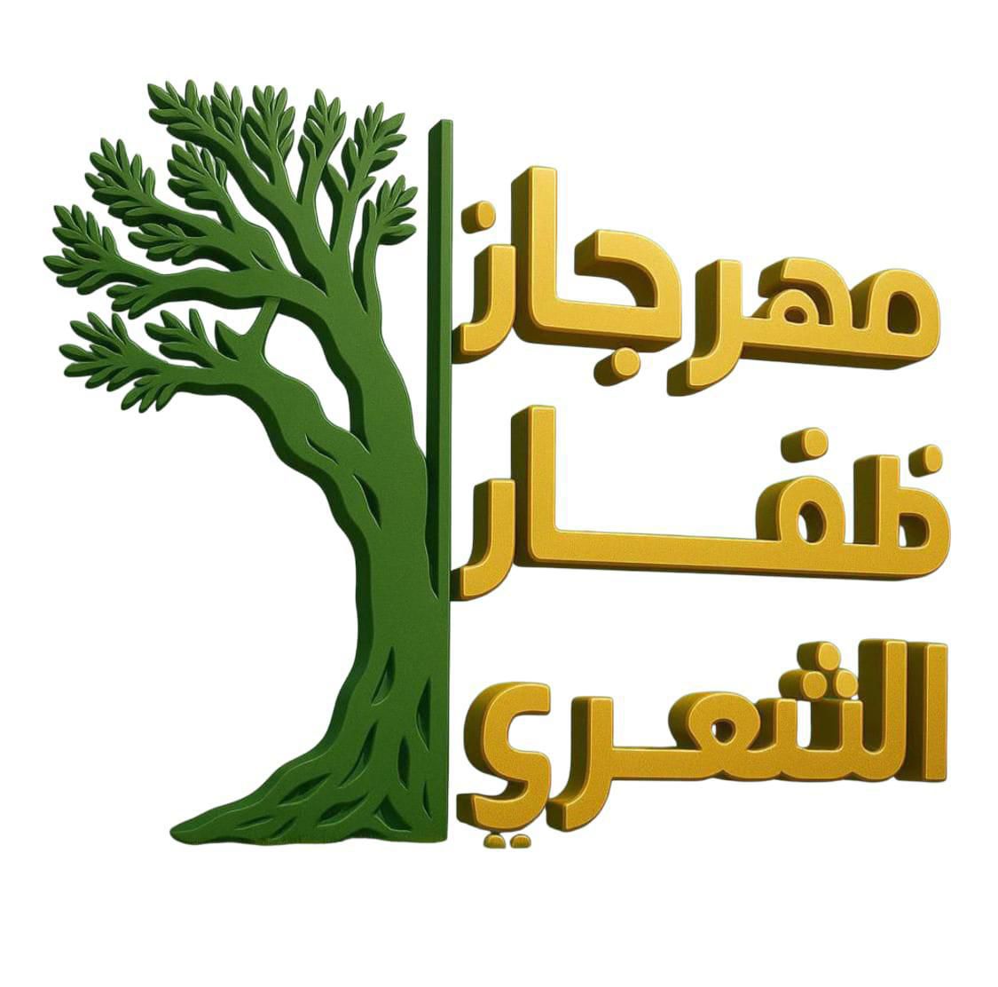 مهرجان ظفار الشعري