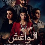الواغش 150x150